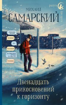 Обложка книги - Двенадцать прикосновений к горизонту - Михаил Александрович Самарский
