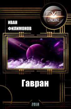 Книга - Гавран (СИ). Иван Филимонов - читать в Litvek