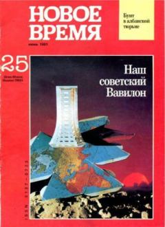 Обложка книги - Новое время 1991 №25 -  журнал «Новое время»
