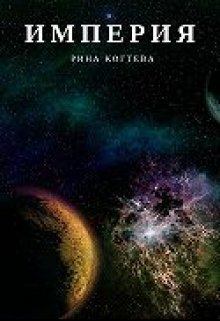 Обложка книги - Империя (СИ) - Рина Когтева
