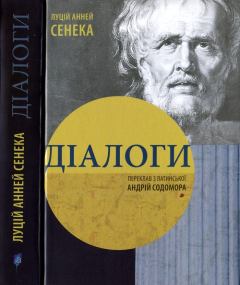 Книга - Діалоги. Луцій Анней Сенека - читать в Litvek