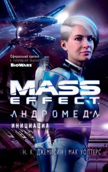 Книга - Mass Effect. Андромеда: Инициация. Н К Джеймисин - читать в ЛитВек