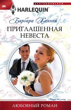 Книга - Приглашенная невеста. Барбара Ханней - читать в Litvek