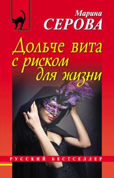 Обложка книги - Дольче вита с риском для жизни - Марина Серова