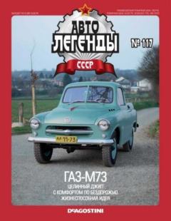 Обложка книги - ГАЗ-М73 -  журнал «Автолегенды СССР»