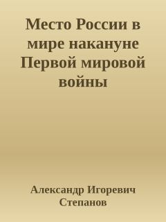 Обложка книги - Место России в мире накануне Первой мировой войны - Александр Игоревич Степанов