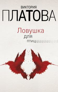 Книга - Ловушка для птиц. Виктория Евгеньевна Платова - читать в Litvek