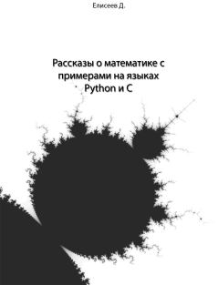 Обложка книги - Рассказы о математике с примерами на языках Python и C - Дмитрий Витальевич Елисеев