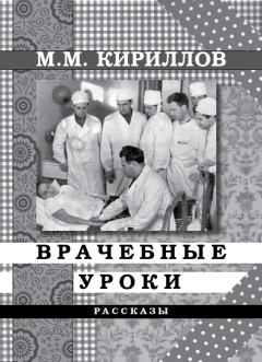 Обложка книги - Врачебные уроки (сборник) - Михаил Михайлович Кириллов