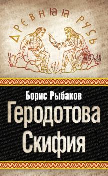 Книга - Геродотова Скифия. Борис Александрович Рыбаков - прочитать в Litvek
