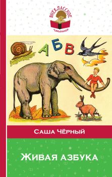 Книга - Живая азбука (сборник). Саша Черный - читать в Litvek