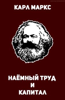 Книга - Наёмный труд и капитал. Карл Маркс - читать в Litvek