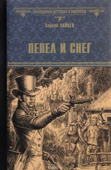 Книга - Пепел и снег. Сергей Михайлович Зайцев - читать в Litvek