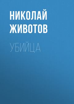 Книга - Убийца. Николай Николаевич Животов - читать в ЛитВек
