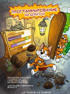 Книга - Программирование на Scratch 2. Часть 1. Денис Голиков - прочитать в Litvek