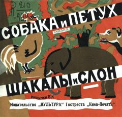Книга - Собака и петух. Шакалы и слон (Рис. Б. К.).  Народное творчество - читать в Litvek