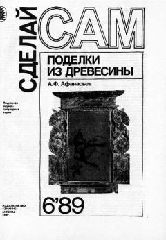 Книга - Поделки из древесины ("Сделай сам" №06∙1989). А Ф Афанасьев - читать в Litvek