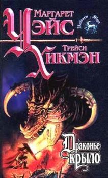 Обложка книги - Драконье крыло - Трейси Хикмэн