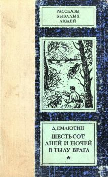 Обложка книги - Шестьсот дней и ночей в тылу врага - Дмитрий Васильевич Емлютин
