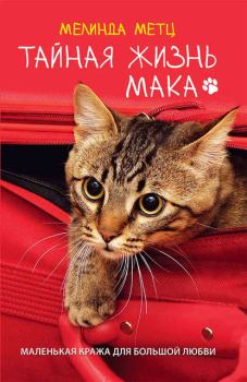 Обложка книги - Тайная жизнь Мака - Мелинда Метц