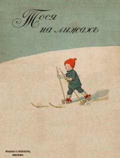 Книга - Тося на лыжах (Совр. орф.). Эльза Бесков - читать в Litvek