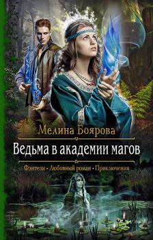 Обложка книги - Ведьма в академии магов - Мелина Боярова