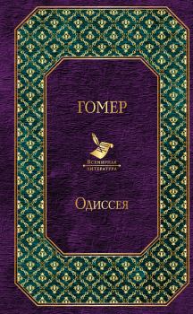 Книга - Одиссея.  Гомер - читать в Litvek