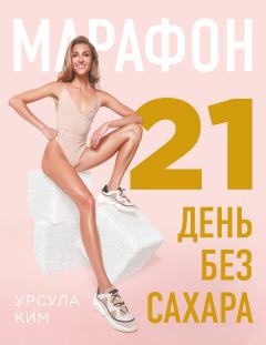 Обложка книги - Марафон: 21 день без сахара - Урсула Алексеевна Ким