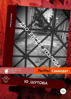 Обложка книги - Дао Евсея Козлова - Юлия Шутова