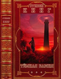 Обложка книги - Цикл "Тёмная башня". Компиляция. Книги 1-8 - Стивен Кинг