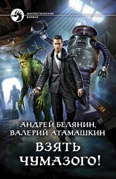 Обложка книги - Взять Чумазого! - Валерий Владимирович Атамашкин