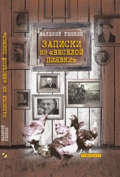 Книга - Записки из «Веселой пиявки». Валерий Исаакович Генкин - читать в Litvek