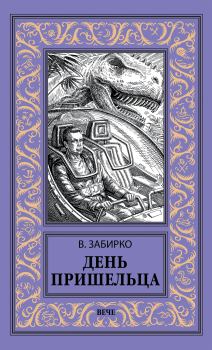 Книга - День пришельца. Виталий Забирко - читать в Litvek