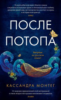 Книга - После потопа. Кассандра Монтег - читать в Litvek