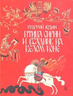 Книга - Птица Сирин и всадник на белом коне. Георгий Николаевич Юдин - читать в Litvek