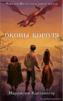 Книга - Оковы короля. Марджори Каптаноглу - прочитать в Litvek