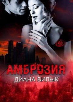 Обложка книги - Амброзия (СИ) - Диана Билык