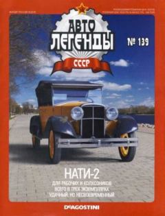 Обложка книги - НАТИ-2 -  журнал «Автолегенды СССР»