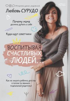 Обложка книги - Воспитывая счастливых людей… - Любовь Андреевна Сурудо