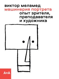 Книга - Машинерия портрета. Виктор Меламед - прочитать в Litvek