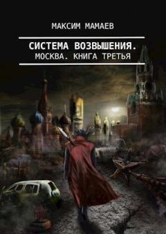 Обложка книги - Система Возвышения 3: Москва (СИ) - Максим Мамаев