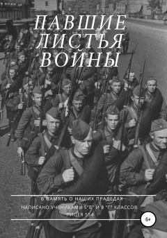Обложка книги - Павшие листья войны - Александр Сухопаренко