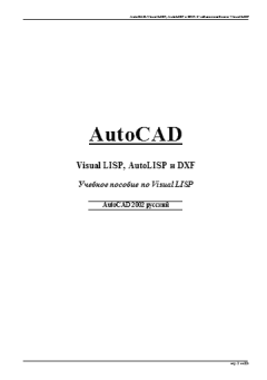 Книга - AutoCAD. Visual LISP, AutoLISP и DXF: Учебное пособие по Visual LISP.  Коллектив авторов - читать в Litvek