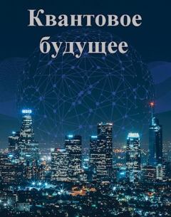 Книга - Квантовое будущее. Книга 1. Гарри Данилов - читать в Litvek