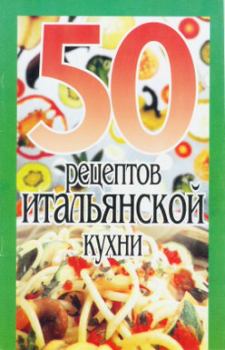 Книга - 50 рецептов итальянской кухни.  Сборник рецептов - читать в Litvek