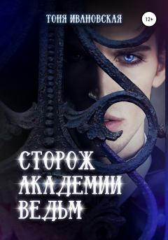 Книга - Сторож Академии ведьм. Тоня Ивановская - прочитать в Litvek