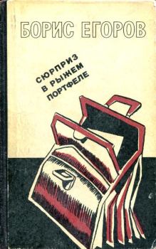 Книга - Сюрприз в рыжем портфеле. Борис Андрианович Егоров - прочитать в Litvek