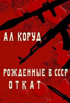 Обложка книги - Рожденные в СССР. Откат (СИ) - Ал Коруд