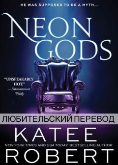 Обложка книги - Неоновые Боги - Кэти Роберт