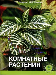 Обложка книги - Декоративно-лиственные комнатные растения - Татьяна Петровна Князева